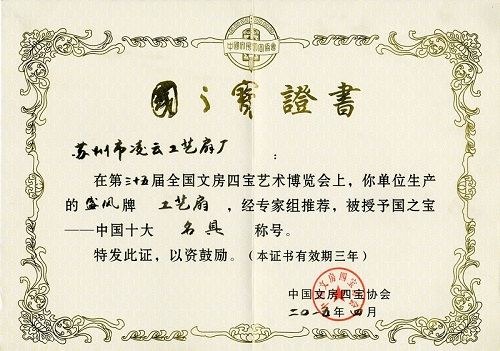國之寶—中國十大名具證書