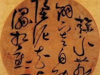 宋徽宗草書團扇鑒賞