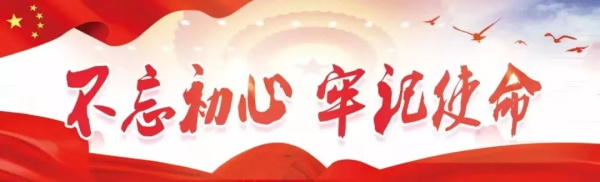 不忘初心，牢記使命