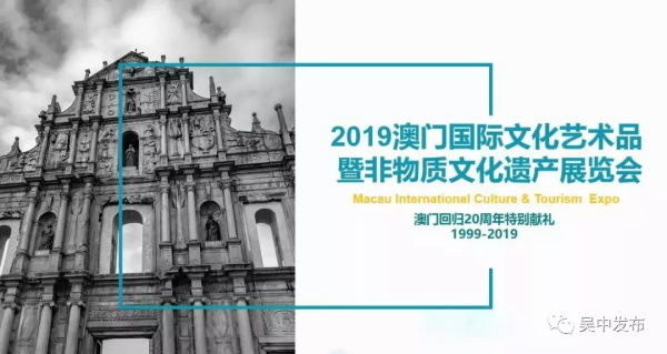 2019澳門國際文化藝術(shù)品既非物質(zhì)文化遺產(chǎn)展覽會