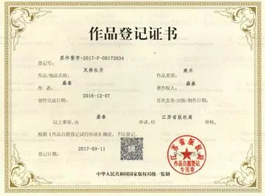 作品登記證書