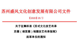 關(guān)于征集標(biāo)準(zhǔn)《蘇式文化技藝傳承 蘇扇（絹宮扇）制扇技藝傳承指南》起草單位的通知