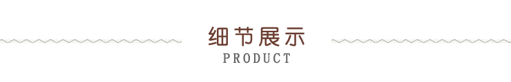 細節展示