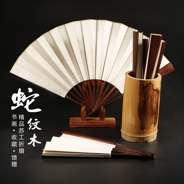 精品全芯蛇紋木折扇